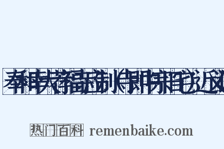 奉和幸大荐福寺应制（寺即中宗旧宅）近义词是什么意思的图片